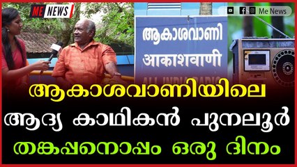 തങ്കപ്പന്‍ ശിഷ്ടജീവിതം നയിക്കുന്നത് പത്തനാപുരം ഗാന്ധിഭവനിൽ