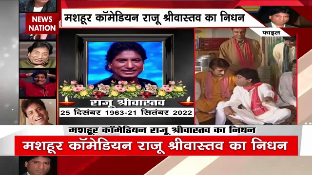 Breaking News : हंसाने वाला रुला गया... कॉमेडी किंग राजू श्रीवास्तव का निधन