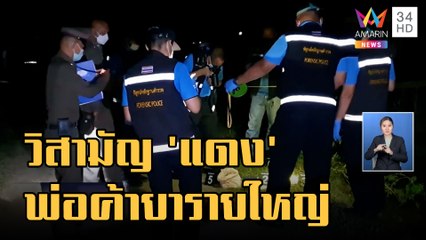 ข่าวเที่ยงอมรินทร์ | วิสามัญ "แดง ห้วยกรด" เอเย่นต์ค้ายารายใหญ่ | 21 ก.ย.65