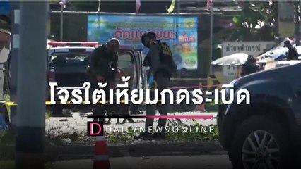 โจรใต้เหี้ยมเกินมนุษย์แฝงตัวในรพ.กดบึ้ม ตร.พลีชีพ 1 เจ็บ 4 รู้เบาะแสแล้ว | HOTSHOT เดลินิวส์ 21/09/65