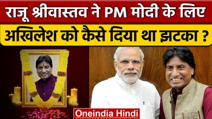 Raju Srivastava Passed Away: राजू ने PM Modi के लिये Akhilesh को दिया था झटका | वनइंडिया हिंदी *News