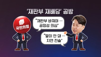 [더정치] '성접대 의혹' 불송치에...국민의힘 "재판부 재배당" vs 이준석 "지연술" / YTN