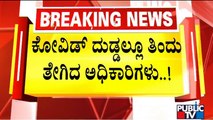 34 Lakhs Misused By Covid Care Centers Officers In Hanur | Chamarajanagar | Public TV