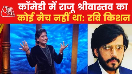 Watch what Ravi Kishan said on Raju Srivastava death