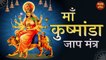 कुष्मांडा माता मंत्र जाप 108 बार  | Maa Kusmanda Devi Mantra Jaap | नवरात्री पूजन 2022