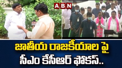 జాతీయ రాజకీయాల పై సీఎం కేసీఆర్ ఫోకస్.. ||  CM KCR on National Politics | ABN Telugu