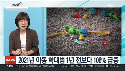 [이슈+] 아동 학대범 일 년 새 2배로…예방·근절 방안은