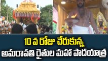 10 వ రోజు చేరుకున్న అమరావతి రైతుల మహా పాదయాత్ర  || ABN Telugu