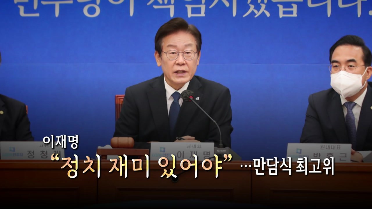 [영상] 이재명식 최고위 회의...순서 바꾸고 '불쑥' 질문 / YTN