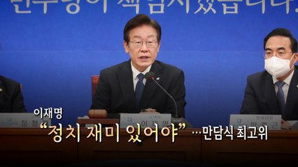 [영상] 이재명식 최고위 회의...순서 바꾸고 '불쑥' 질문 / YTN