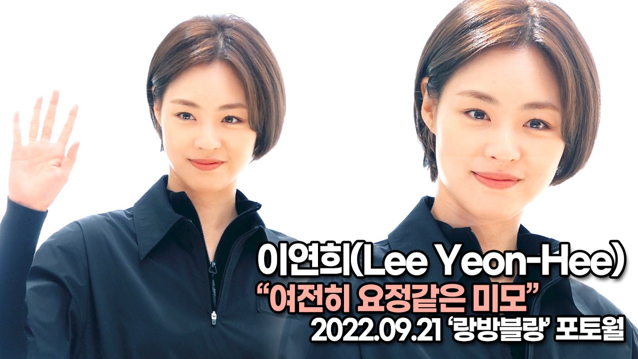 [TOP영상] 이연희(Lee Yeon-Hee), 여전히 요정같은 미모(220921 ‘...