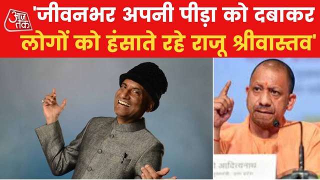 CM Yogi remembering the contribution of Raju Srivastava