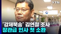 김연철 소환한 '강제북송' 수사...靑 윗선 수사 턱밑 / YTN