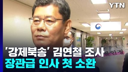 김연철 소환한 '강제북송' 수사...靑 윗선 수사 턱밑 / YTN