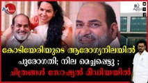 കോടിയേരിയുടെ ആരോഗ്യനിലയിൽ പുരോഗതി; നില മെച്ചപ്പെട്ടു ; ചിത്രങ്ങൾ സോഷ്യൽ മീഡിയയിൽ