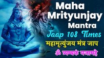 Maha Mrityunjay Mantra Jaap 108 Times | शक्तिशाली महामृत्युंजय मंत्र जाप | ॐ त्र्यम्बकं यजामहे