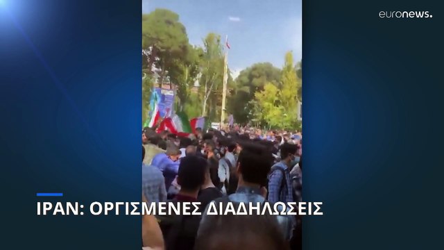 Ιράν: Συνεχίζονται οι οργισμένες αντιδράσεις για το θάνατο της 22χρονης Αμινί
