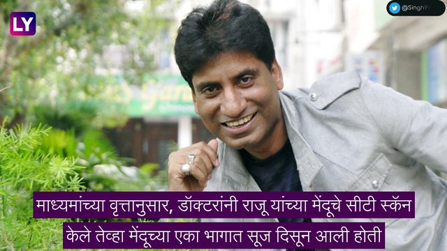 Raju Srivastav Passes Away: राजू श्रीवास्तव यांचे निधन, 10 ऑगस्टपासून दिल्लीच्या एम्स मध्ये सुरु होते उपचार