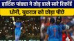IND vs AUS: Hardik Pandya ने Yuvraj Singh, MS Dhoni के रिकॉर्ड को तोड़ा | वनइंडिया हिन्दी *Cricket