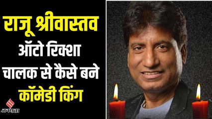 Raju Srivastava Life Story: ऑटो रिक्शा चालक से कॉमेडी किंग तक का पूरा सफर