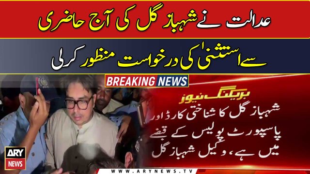 Shahbaz Gill's plea for exemption from court appearance approved