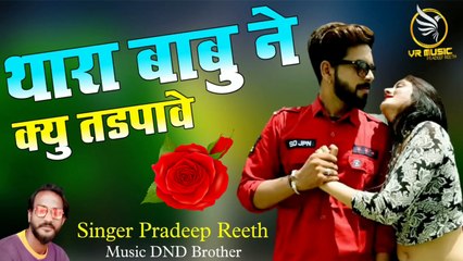 Sad Song  - Thara Babu Ne Kyon Tadpave | Rajasthani Dj Song | New Latest Marwadi Song 2022 DJ REMIX