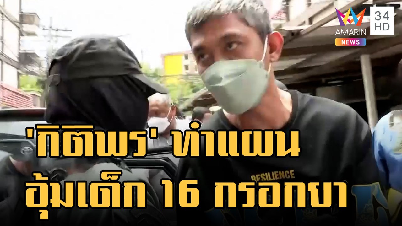 ข่าวเที่ยงอมรินทร์ | คุมตัว "กิติพร" ทำแผนอุ้ม "น้องฟลุ๊ค" กรอกยาทิ้งมอเตอร์เวย์ | 21 ก.ย.65
