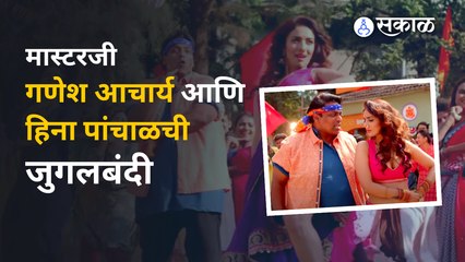 Raada | 'मैनाचा पोपट झाला' नव गाणं प्रेक्षकांच्या भेटिस  | Maina Cha Popat Zala | Sakal Media