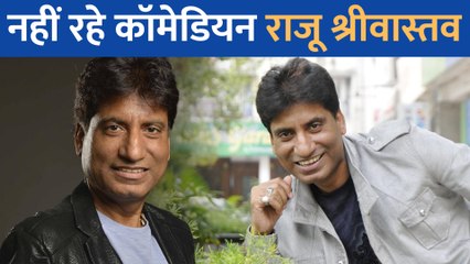 नहीं रहे कॉमेडियन Raju Srivastav, 58 की उम्र में हुआ निधन