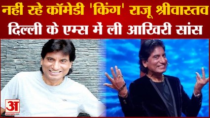 Comedian Raju Srivastava Passes Away| नहीं रहे कॉमेडी 'किंग' Raju, Delh के AIIMS में ली आखिरी सांस