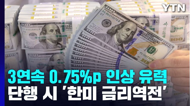 美 연준, 내일 새벽 기준금리 0.75%p 인상 유력 / YTN