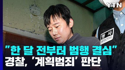 전주환 "한 달 전 범행 결심"...경찰, '계획범죄' 판단 / YTN