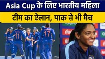 Asia Cup: Team India का हुआ ऐलान, Harmanpreet कप्तान, 7 Oct को पाक से मैच | वनइंडिया हिंदी *Cricket