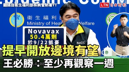 本土+46673 提早開放邊境有望 王必勝：至少再觀察一週(翻攝自衛生福利部疾病管制署YT)