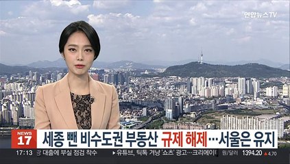세종 뺀 비수도권 부동산 규제 해제…서울은 유지