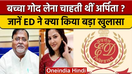 Bengal SSC Scam: पार्थ-अर्पिता के खिलाफ Charge sheet फाइल, ED का बड़ा दावा  | वनइंडिया हिंदी | *News