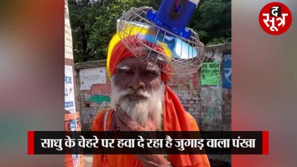 अपने सिर पर फैन लेकर घूम रहे यह साधु, देसी जुगाड़ से किया अनोखा अविष्कार