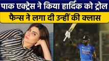 IND vs AUS: Pakistan की Actress ने किया Hardik को Troll,Fans बोले अपना देखो |वनइंडिया हिंदी*Cricket