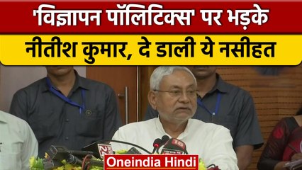 Nitish Kumar का Modi Government पर तंज, बोले 'हम काम करते हैं विज्ञापन नहीं' | वनइंडिया हिंदी |*News