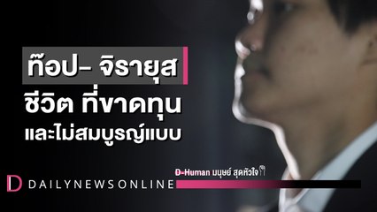 ท็อป กับชีวิตที่ขาดทุน D-Human มนุษย์สุดหัวใจ | DailyNews Online EP:20