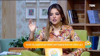إزاي نحافظ على شعر أطفالنا مع خبيرة تجميل رشا شلباية