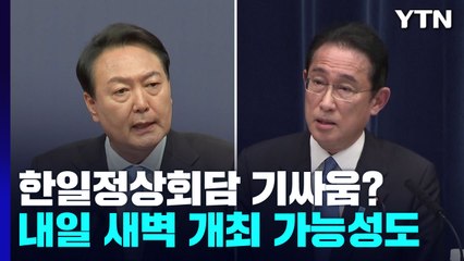 '기시다 불쾌감' 보도에 "반응 안 해"...한일정상회담 기싸움? / YTN