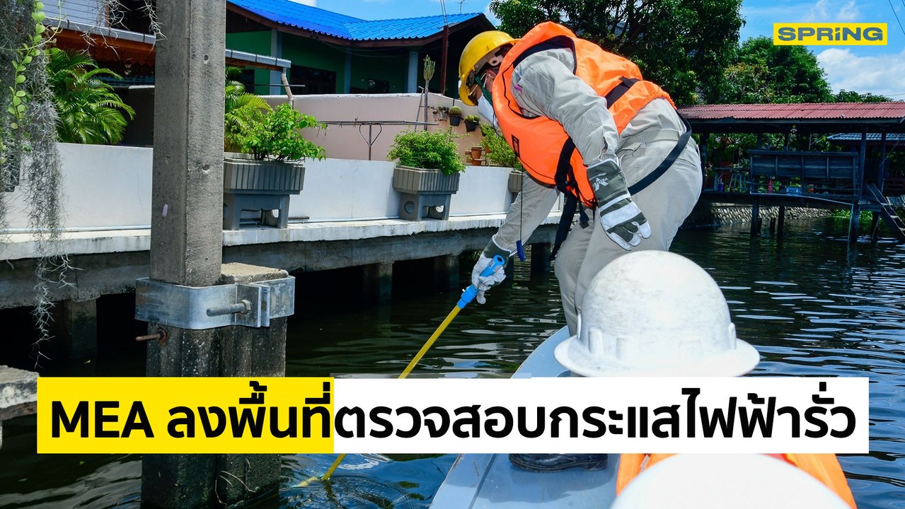 MEA ปูพรมลงพื้นที่ตรวจสอบความปลอดภัยจากกระแสไฟฟ้ารั่ว สร้างความมั่นใจให้ประชาชน