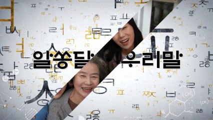 알쏭달쏭 우리말 70회