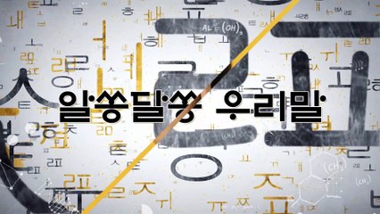 알쏭달쏭 우리말 72회