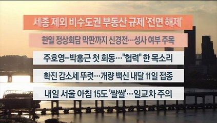 [이시각헤드라인] 9월 21일 뉴스워치