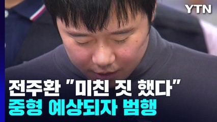 '신당역 스토킹 살인' 전주환 "진짜 미친 짓 했다"...중형 예상되자 범행 / YTN