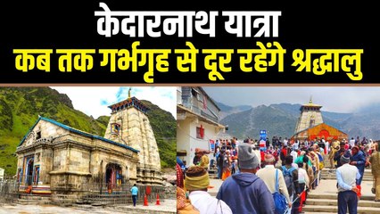 Kedarnath Yatra: खराब मौसम और भारी भीड़, कब तक गर्भगृह में नहीं जा सकेंगे श्रद्धालु?