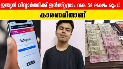 ഇന്‍സ്റ്റഗ്രാമിന്റെ പിഴവ് കണ്ടെത്തിയ വിദ്യാർത്ഥിക്ക് 38 ലക്ഷം രൂപ പാരിദോഷികം | *