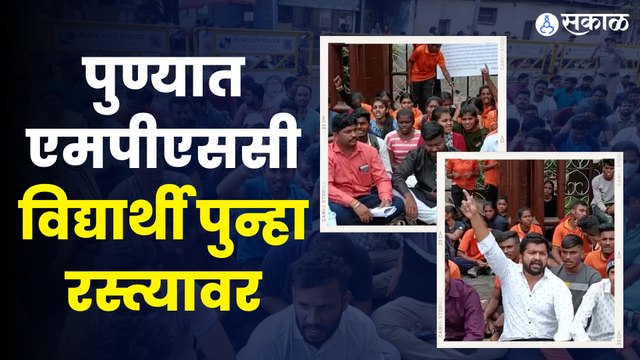 MPSC Students Pune | एमपीएससी करणारे विद्यार्थी पुन्हा रस्त्यावर | Sakal Media